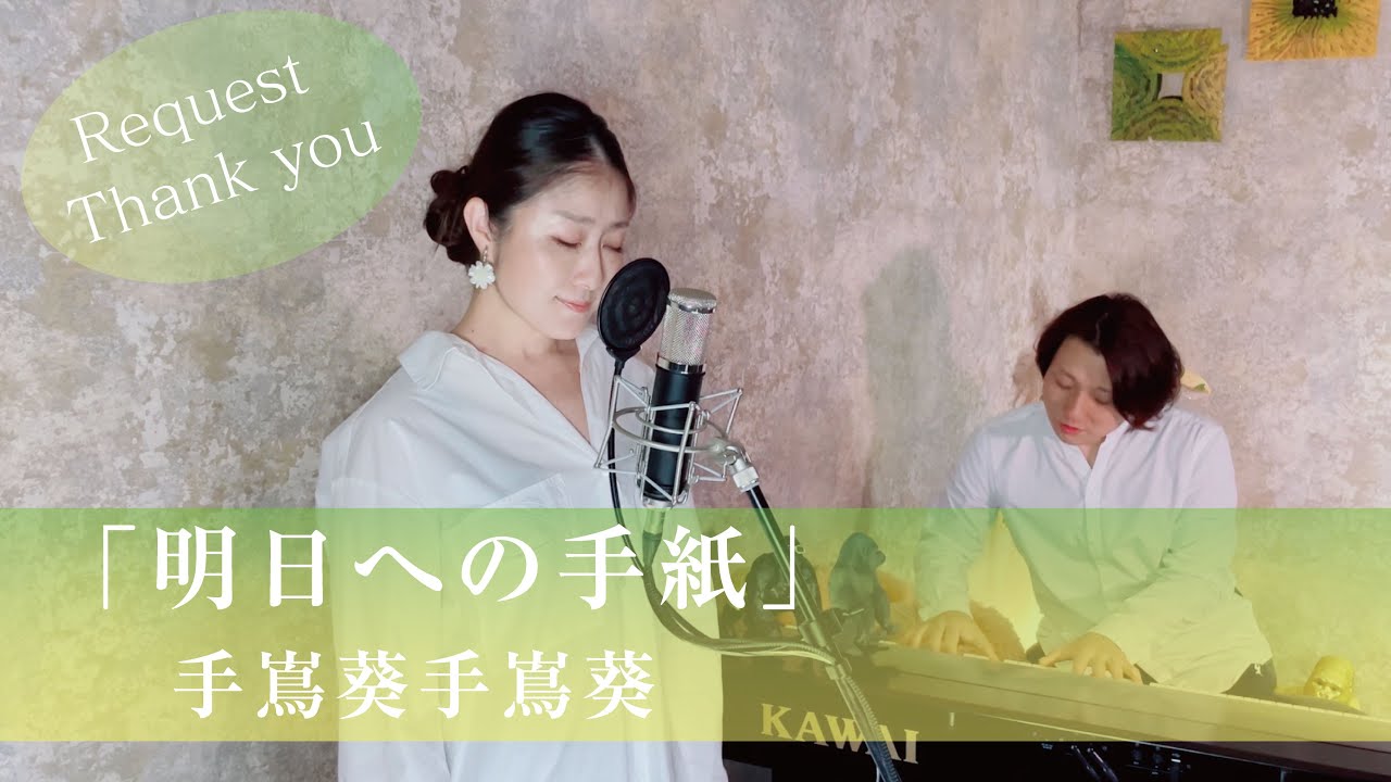 明日への手紙&nbsp; / 池田綾子【歌ってみた】【歌詞付き】 covered by Joymusica