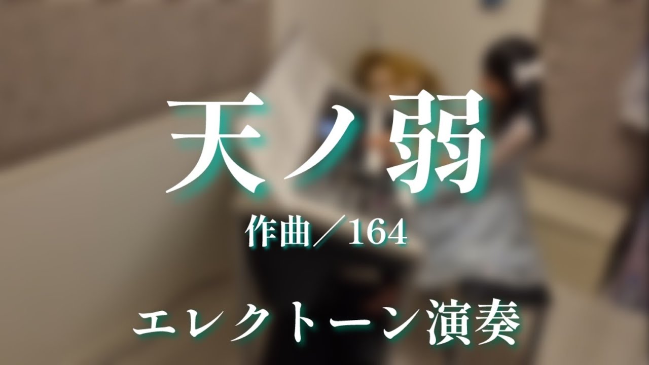 天ノ弱　エレクトーン演奏