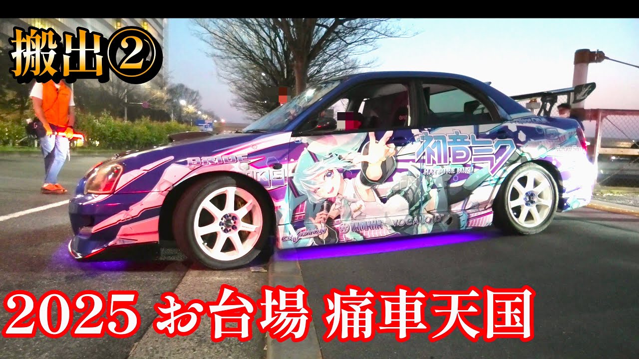 2025 お台場 痛車天国 搬出② ど派手な退場シーン痛車  1000台  2025 ITASHA HEAVEN JDM CUSTOM CAR  JAPANESE CARS