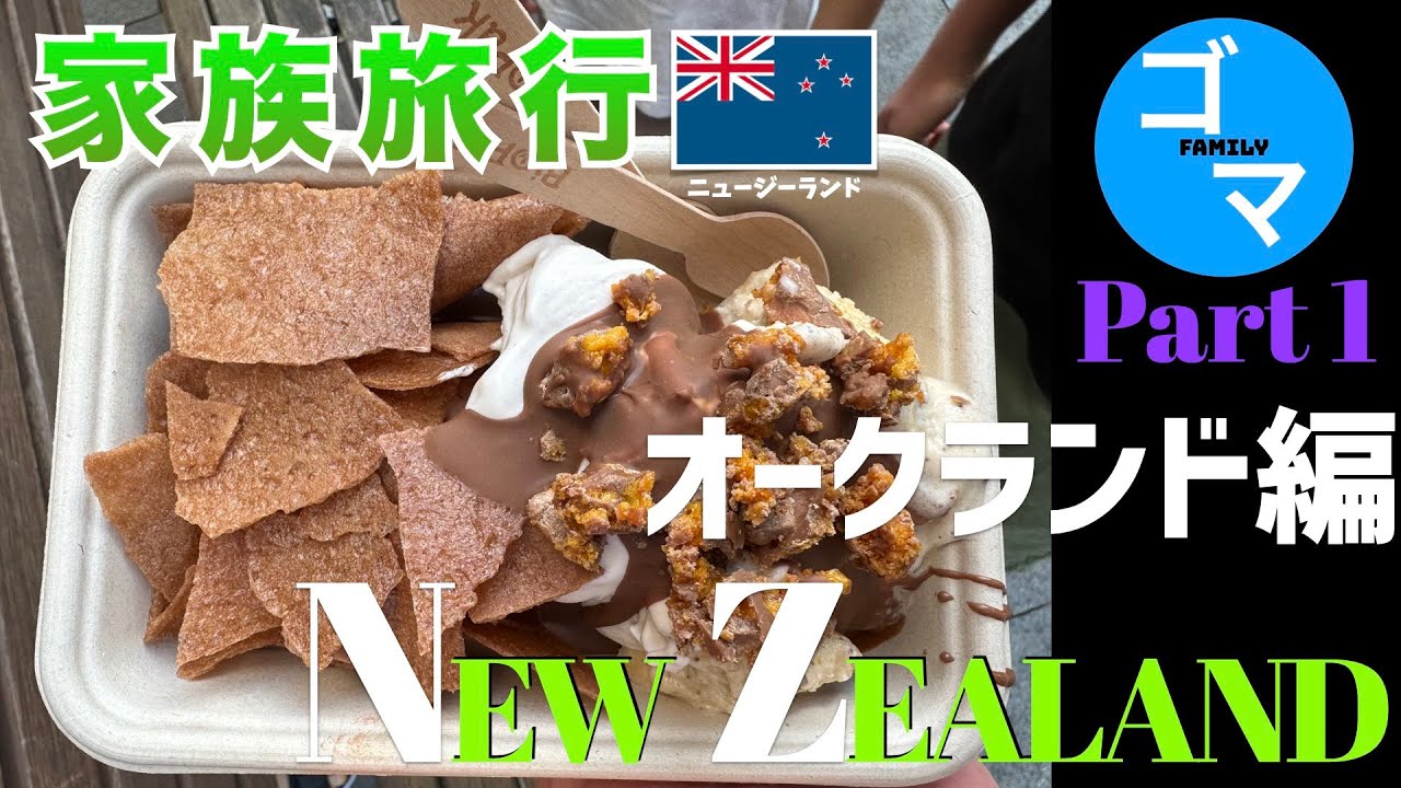 【オークランド編Part1🇳🇿ニュージーランド】初めてニューランド旅行はオークランド/2022-23の年末年始は３世代でオセアニア旅行NZ&AUS③ Day2オークランド空港-Day3体調調整日