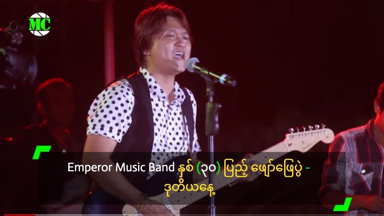 Emperor Music Band နှစ် (၃၀) ပြည့် ဖျော်ဖြေပွဲ - ဒုတိယနေ့
