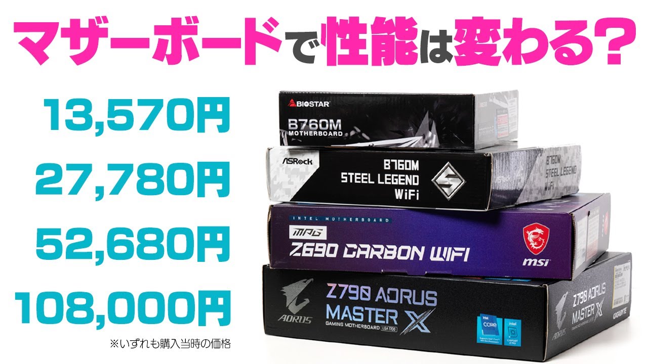 マザーボードで自作PCの性能が変わるのか検証！10万円越えのハイエンド製品から1万円台の格安モデルまで定番ベンチマークや人気ゲームで比較してみた