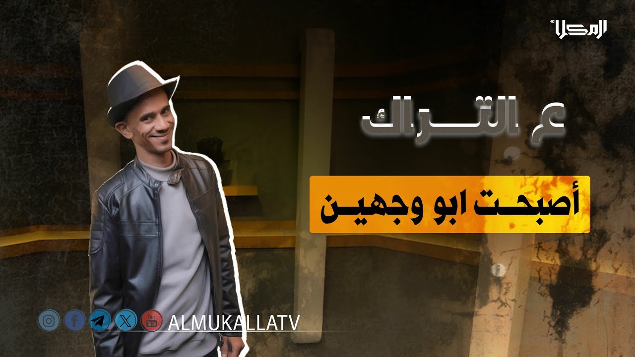 #ع_التراك | اصبحت ابو وجهين..!