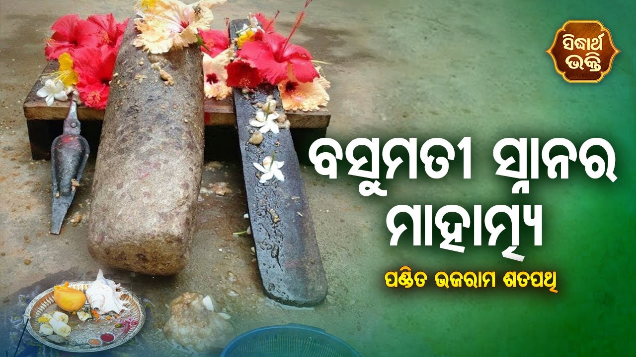 BASUMATI SNANA RA MAHATMYA ବସୁମତୀ ସ୍ନାନର ମାହାତ୍ମ୍ୟ | Pandit Bhajram | Sidharth Bhakti