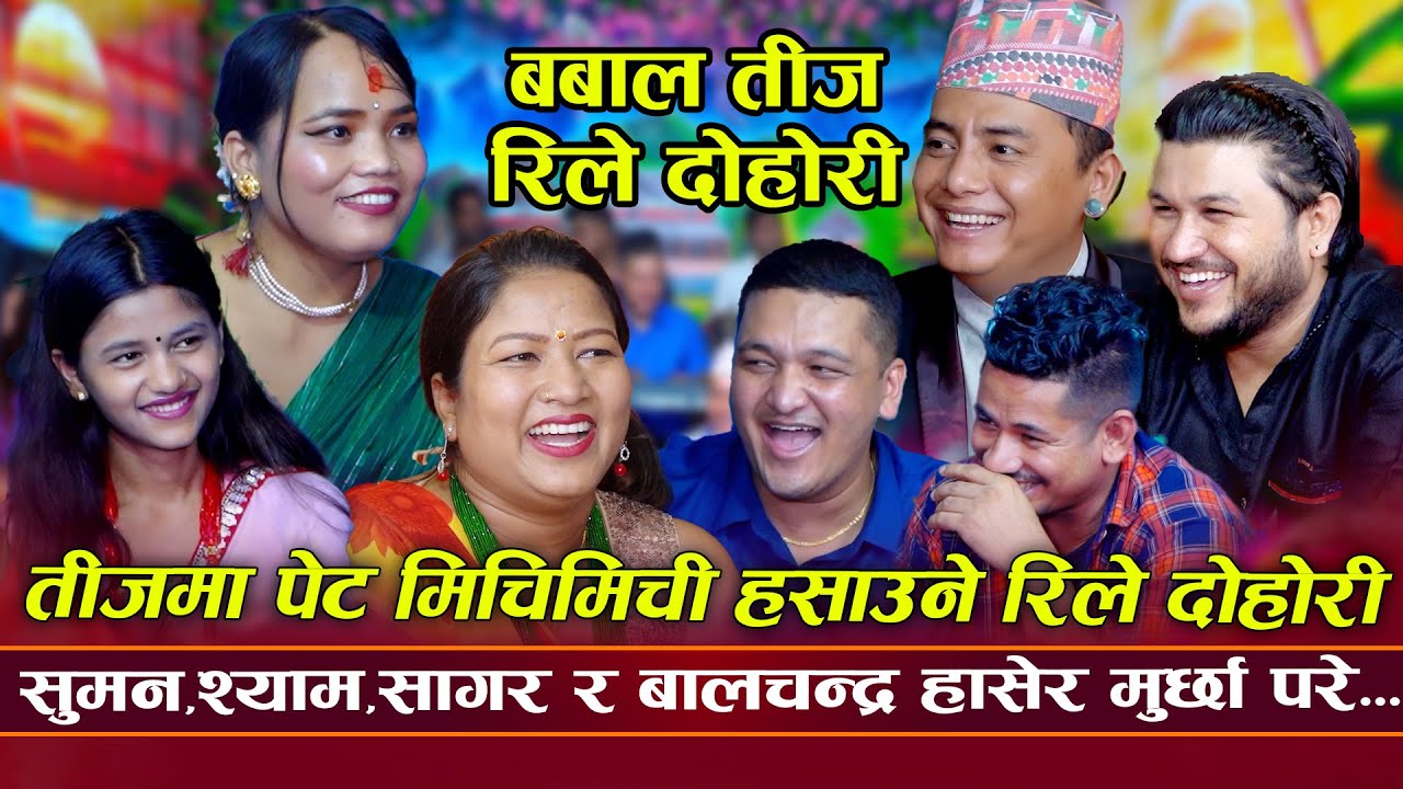 आयो हास्दा हास्दै मुर्छा पार्ने दोहोरी यो तीजमा उधुम मचियो | Rile Live Dohori 2025