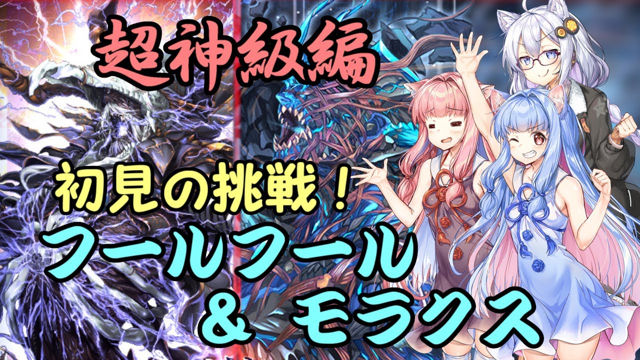 【千年戦争アイギス】初見攻略記：フルモラ超神級【A.I.VOICE2実況】