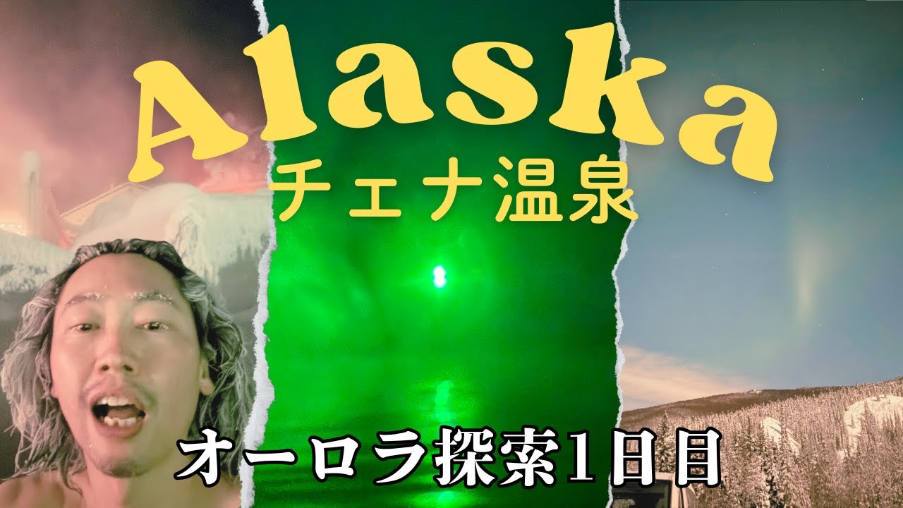 🇺🇸 アラスカ 1日目 | オーロラ観たい！ | チェナ温泉