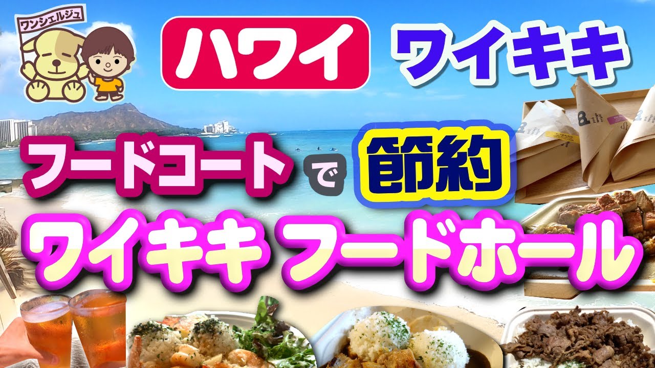 [ハワイ旅行] ワイキキフードホールの３店で７品／ワイキキ中心地グルメ／フードコート／ガーリックシュリンプ／安いプレートランチで節約／ロイヤルハワイアンセンター／おにぎり／チキンカレー／ポークチョップ