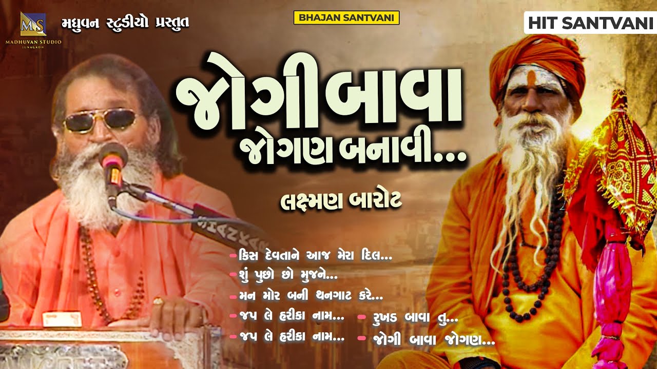 Full Dayro - Jogi bava Jogan Banavi & Rukhad Bava Tu - Laxman Baort