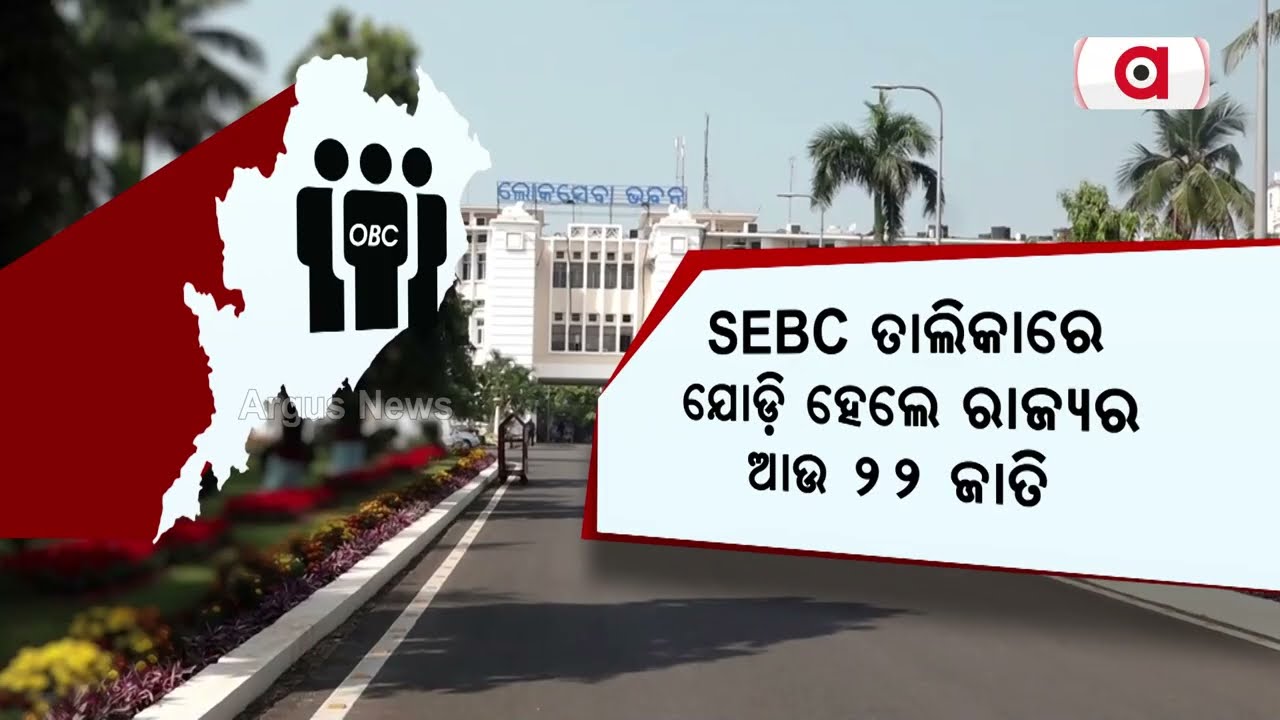 Odisha Cabinet’s Decision For Inclusion of 22 castes In State's List of SEBC Sparks Debate