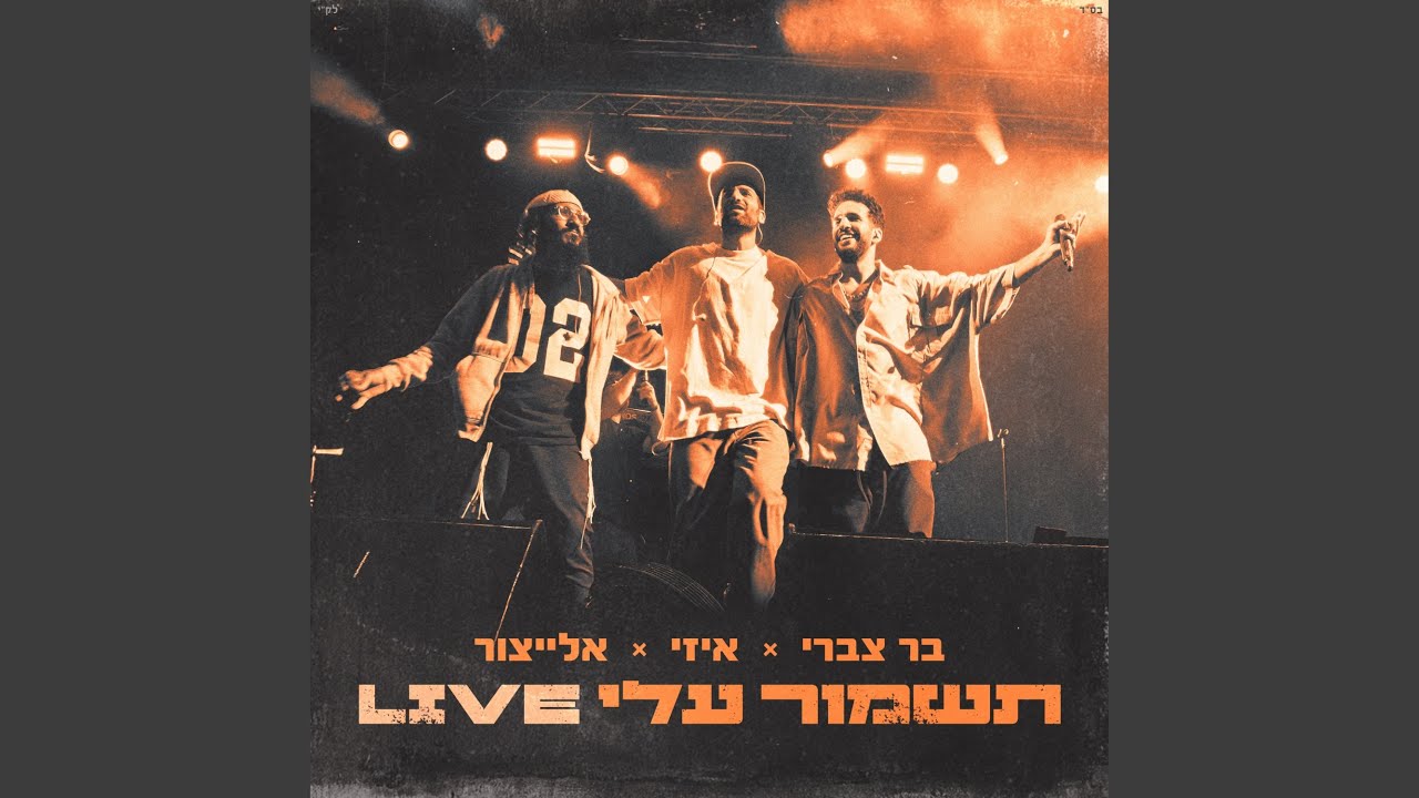 תשמור עלי (לייב)