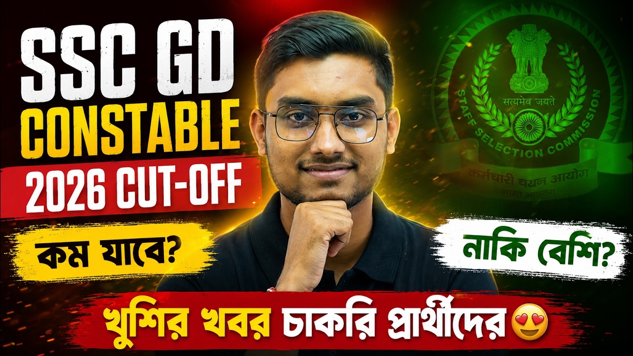 SSC GD Constable 2026 Cut Off 🔥 | কম যাবে নাকি বেশি? 😍 | SSC GD Cut Off Analysis by Riju Sir