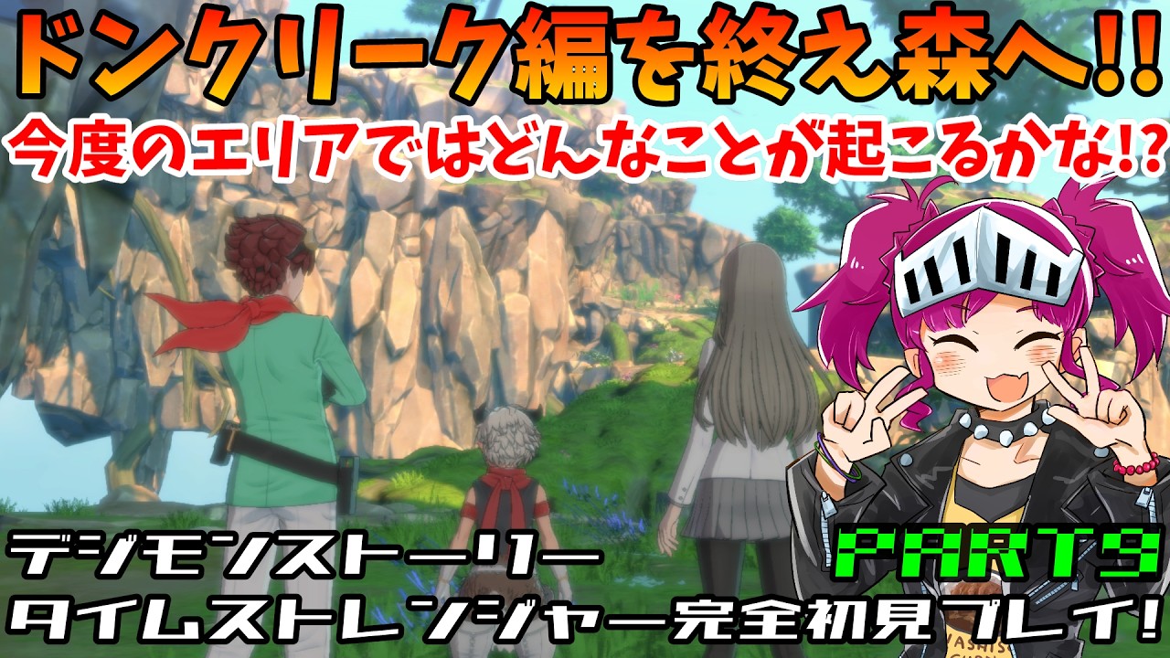 【デジモン】デジモン復帰おじさん、タイムストレンジャーをやる　９時間目（デジモンストーリータイムストレンジャー完全初見実況）【タイスト初見プレイ】