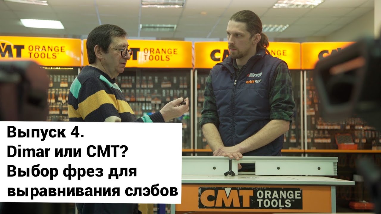Выпуск 4. Dimar (Димар) или CMT? Выбор фрез для выравнивания слэбов