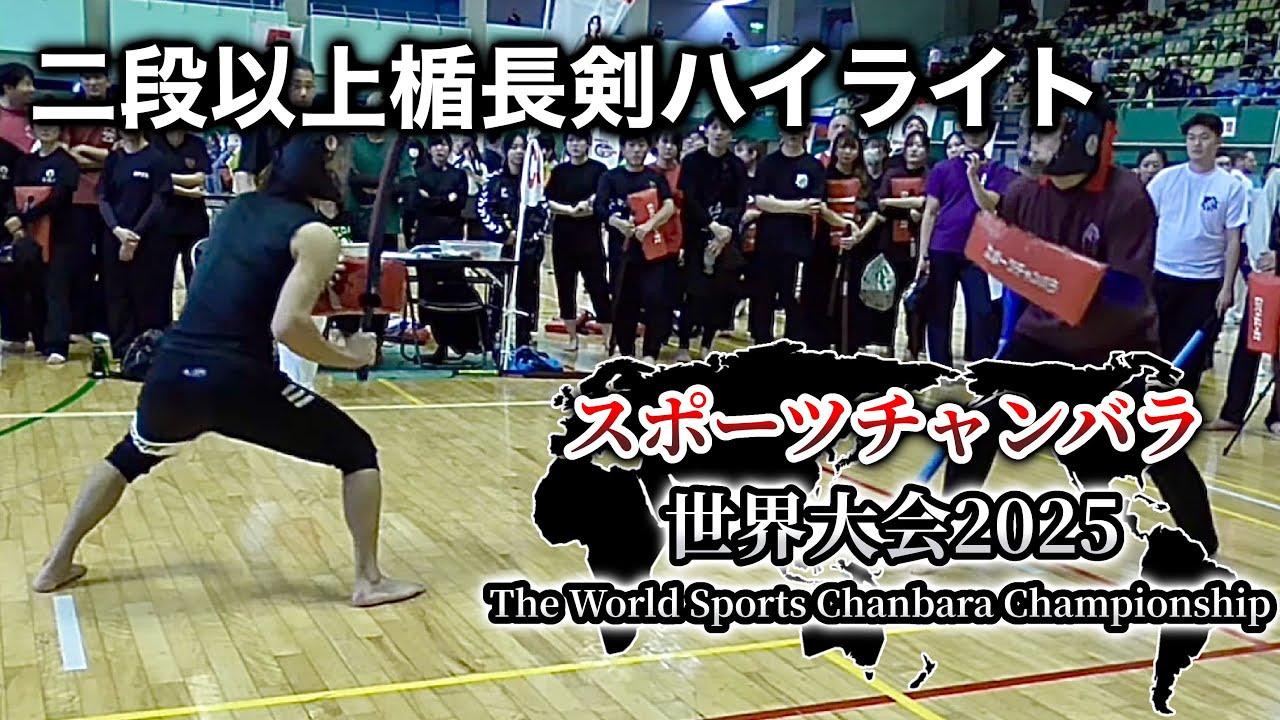 二段以上楯長剣　2 and over dan Tate-choken スポーツチャンバラ世界大会2025　Sports Chanbara World Championship
