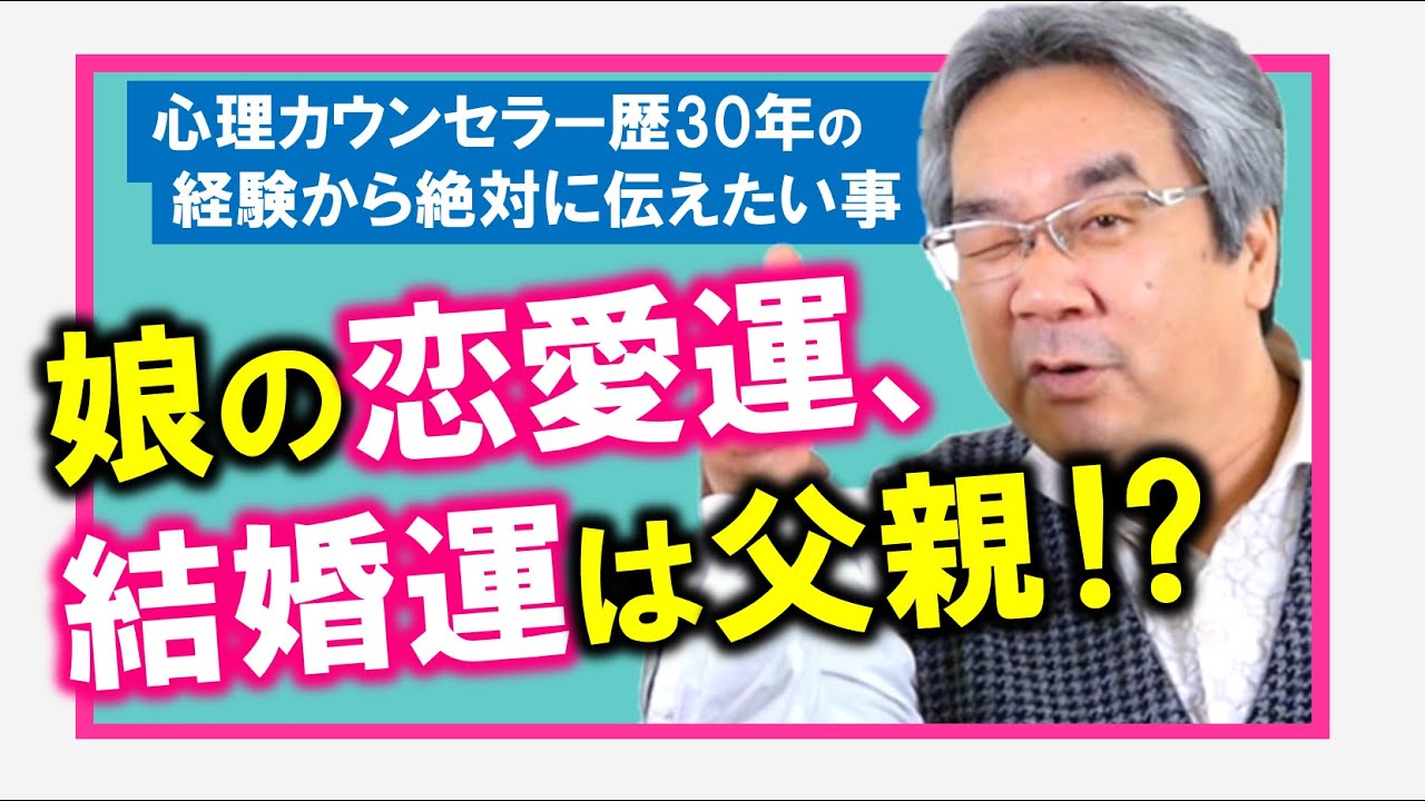【恋愛心理学】父親との関係がカレシ選びに与える影響とは？恋愛パターンと家族関係の意外なつながり（平準司）