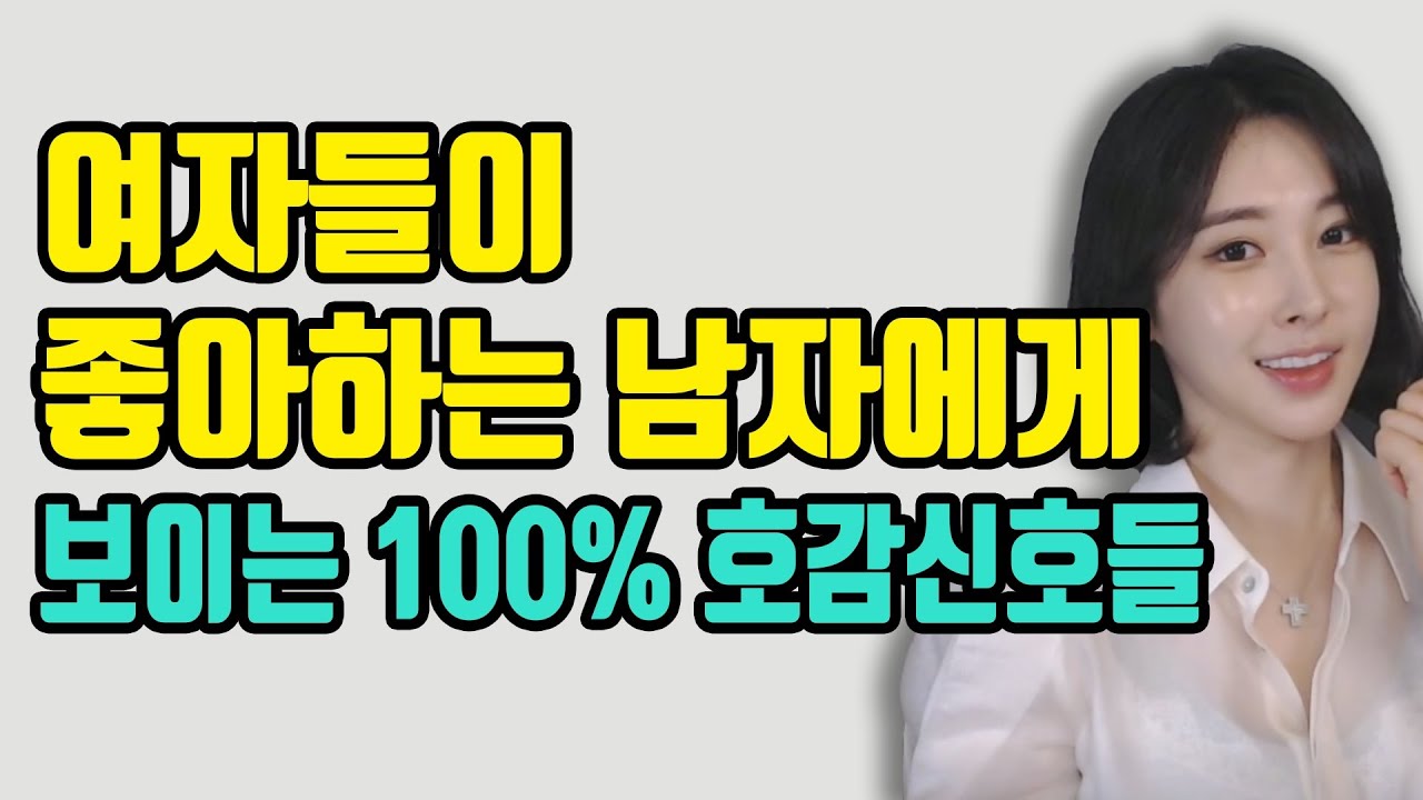 여자들이 좋아하는 남자에게 보이는 100% 호감신호들