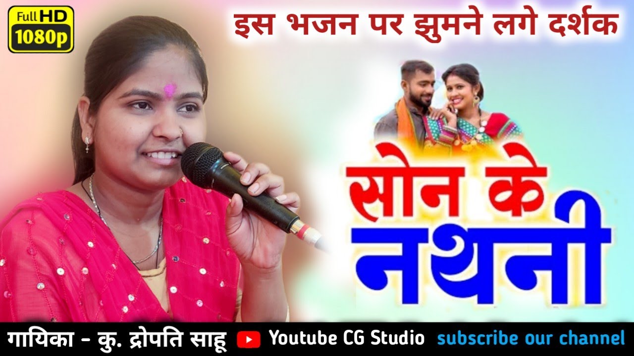 द्रोपति मानस परिवार अछोला/सोन के नथनी/cg ramayan/आयोजक ग्राम- खुशरूपाली
