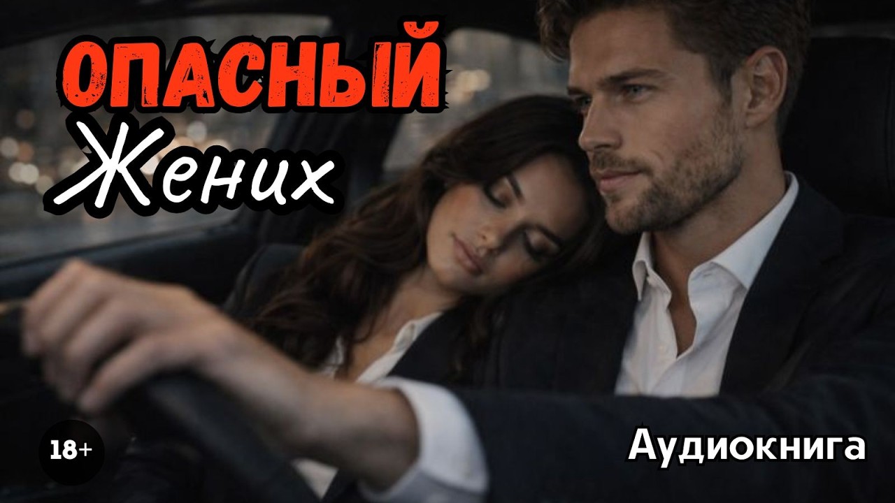 Аудиокнига - Опасный жених💔🖤 Любовный роман