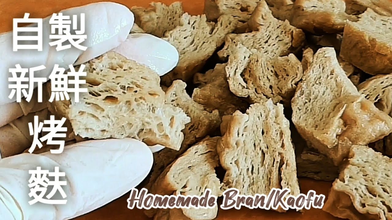 【自製烤麩】比素肉好吃 可做素滷肉.包粽子 Homemade Bran/Kaofu/Steamed Seitan