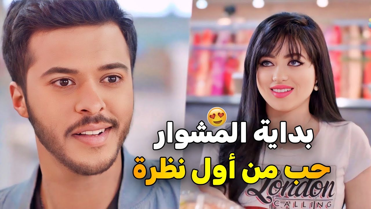 حب من النظرة الأولى .. ورغم انو صدمته بأنها مخطوبة قدرت تفسخ خطوبتها لتكون من نصيبه 😯 | نوايا