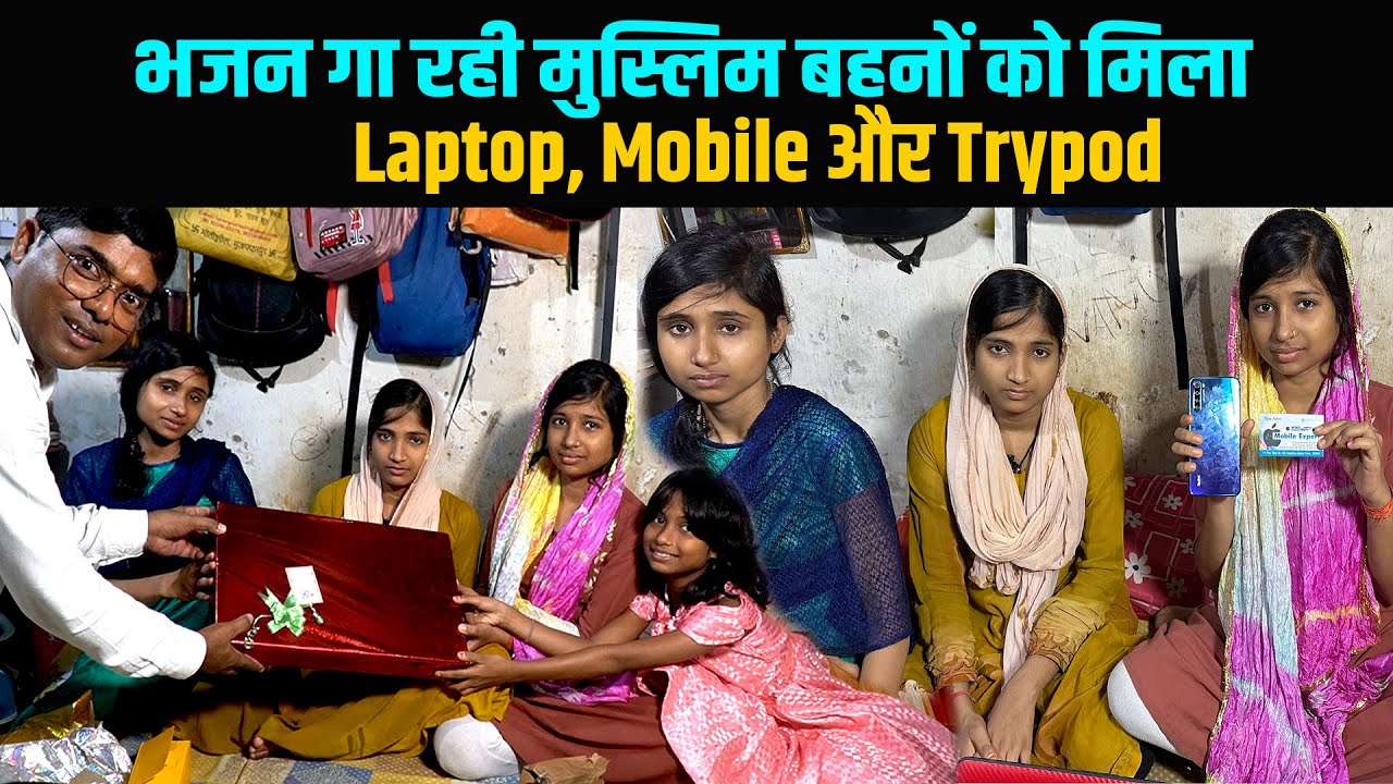 भजन गा रही मुस्लिम बहनों को मिला Laptop, Mobile और Trypod | अब बनेगा High Quality Video | Way4U
