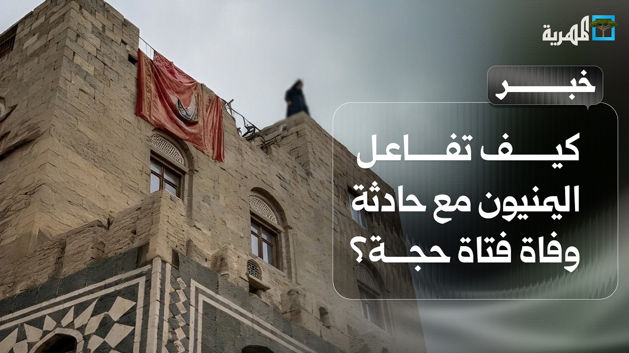 كيف تفاعل اليمنيون مع حادثة وفاة فتاة حجة؟