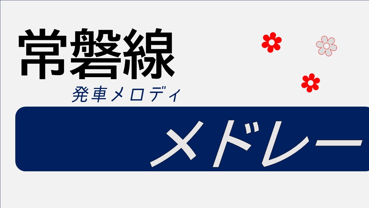常磐線発車メロディメドレー【上野→仙台】