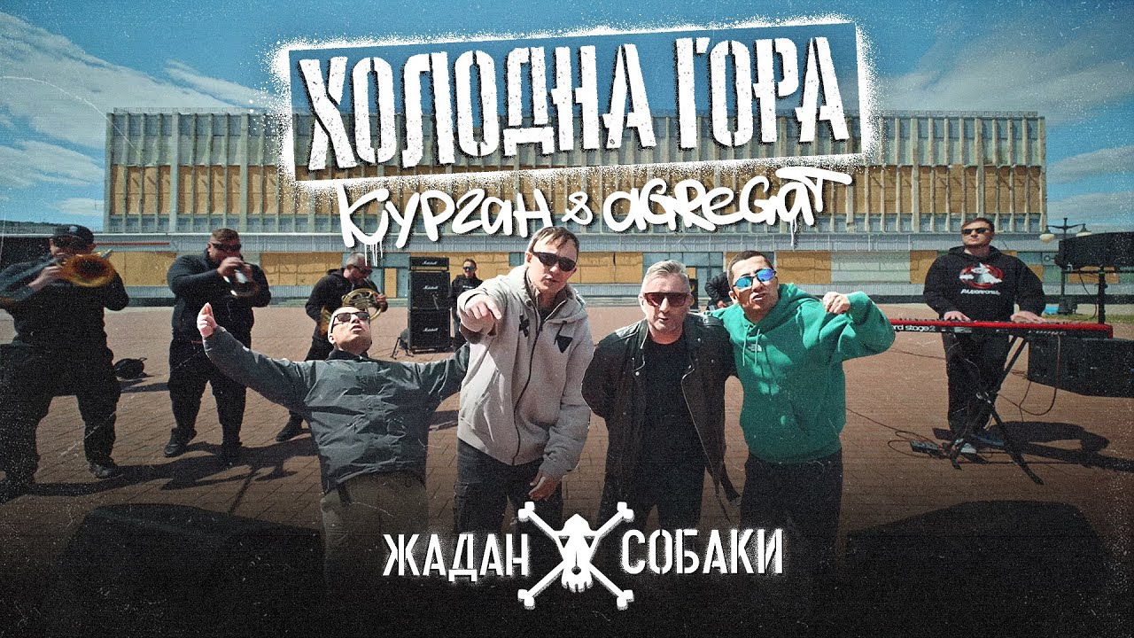 Жадан і Собаки, Курган & Agregat – Холодна гора (Офіційне відео)