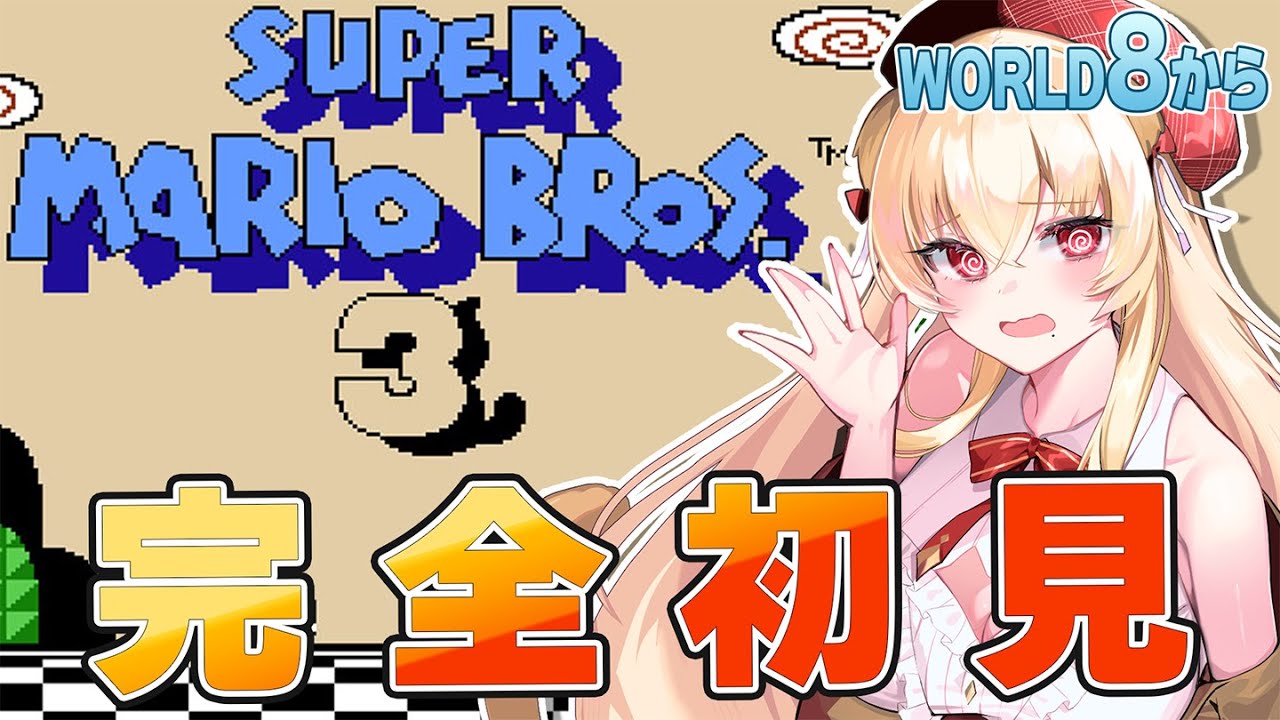 [マリオ3] 大絶叫！完全初見！スーパーマリオブラザーズ3（SWITCH版）レトロゲーム実況　[帰国子女のお姉さんVtuber #美嶋アイラ ]