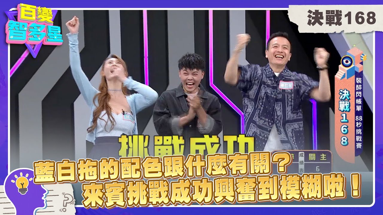 決戰168》藍白拖的配色跟什麼有關？來賓挑戰成功興奮到模糊啦！