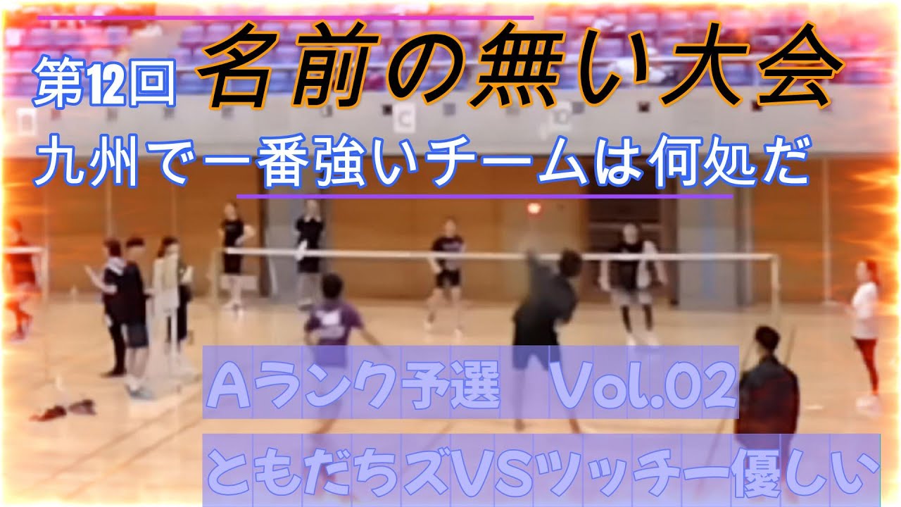 九州最高峰【熊本開催　第12回名前の無いバドミントン大会】　Ａランク予選Vol.02　≪ともだちズVSﾂｯﾁｰ優しい≫