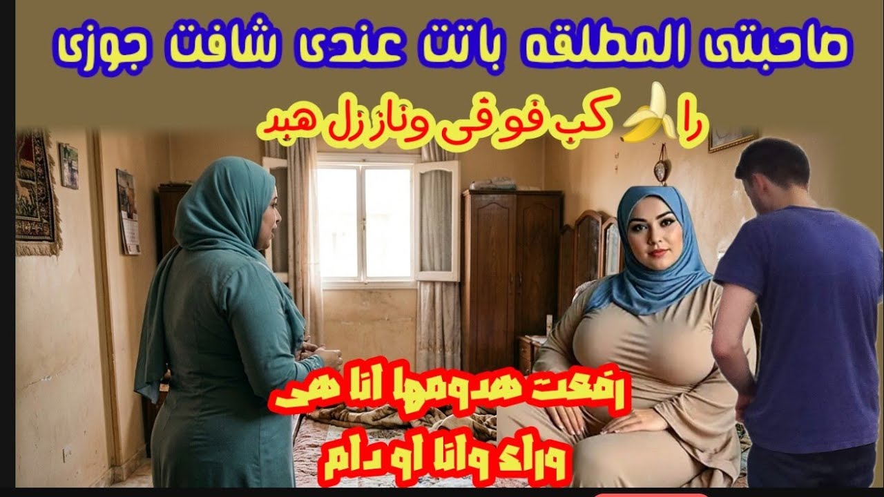 صاحبتى بايته عندى سمعتنى مع حوزى فلـ عت ودخلت 