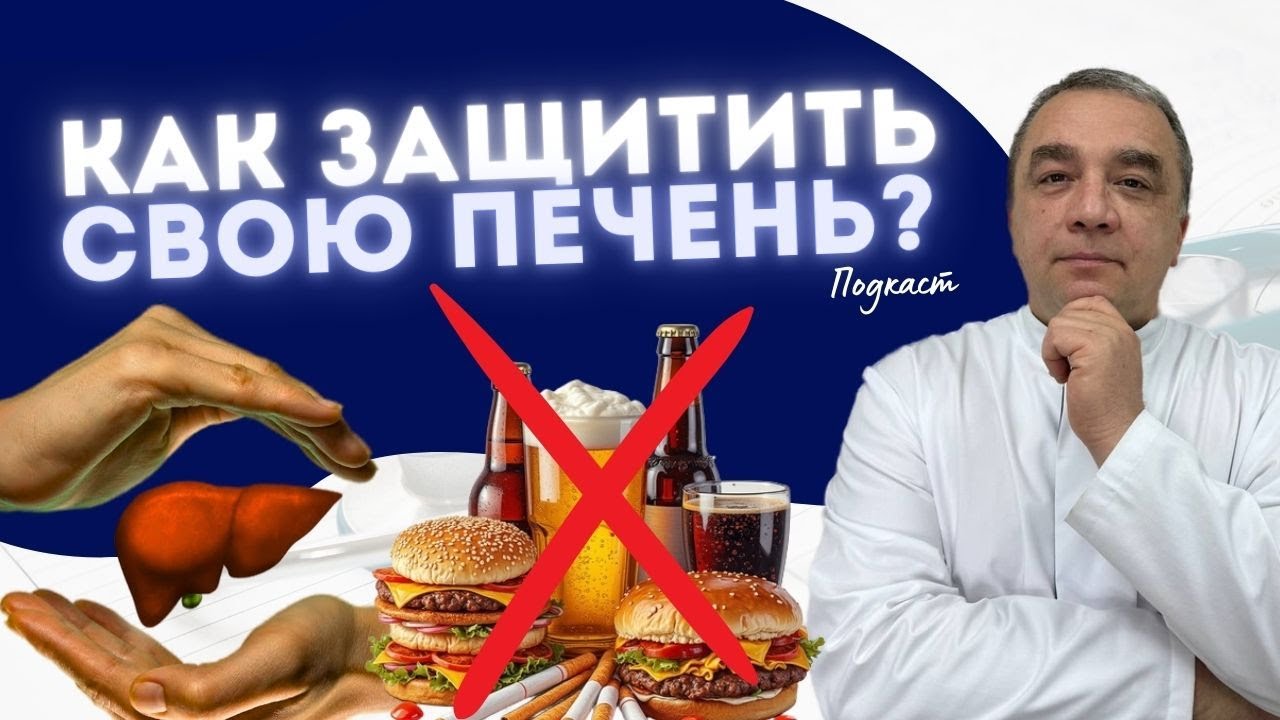 ПОДКАСТ |  КАК ЗАЩИТИТЬ СВОЮ ПЕЧЕНЬ В ПРАЗДНИКИ?