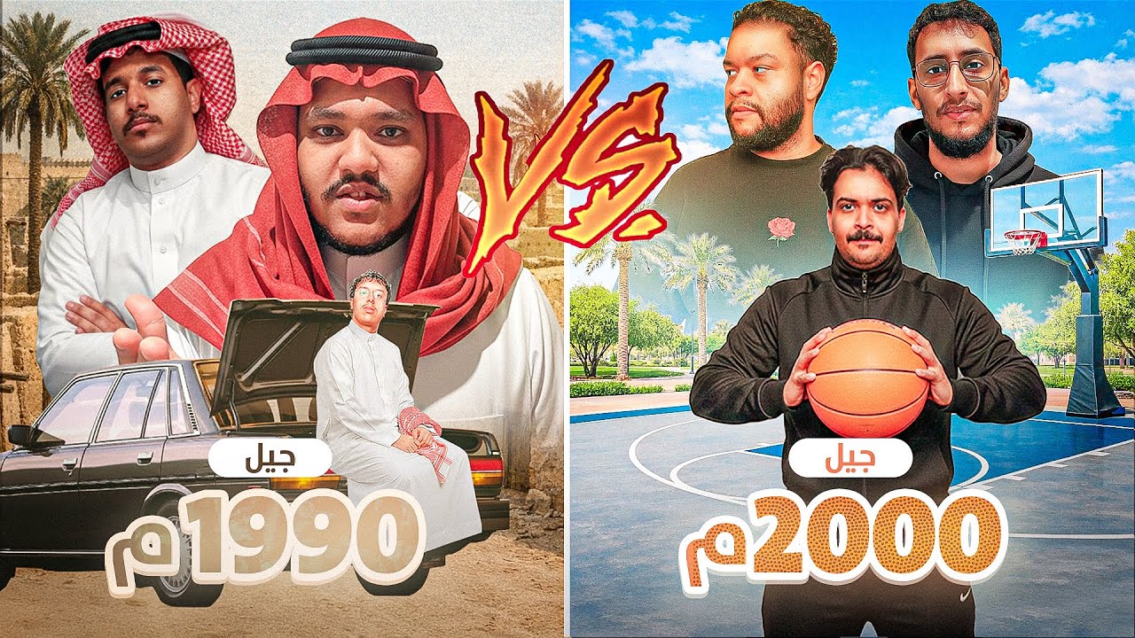 #2 يوم كامل بين جيل 2000م - 1990م 📼