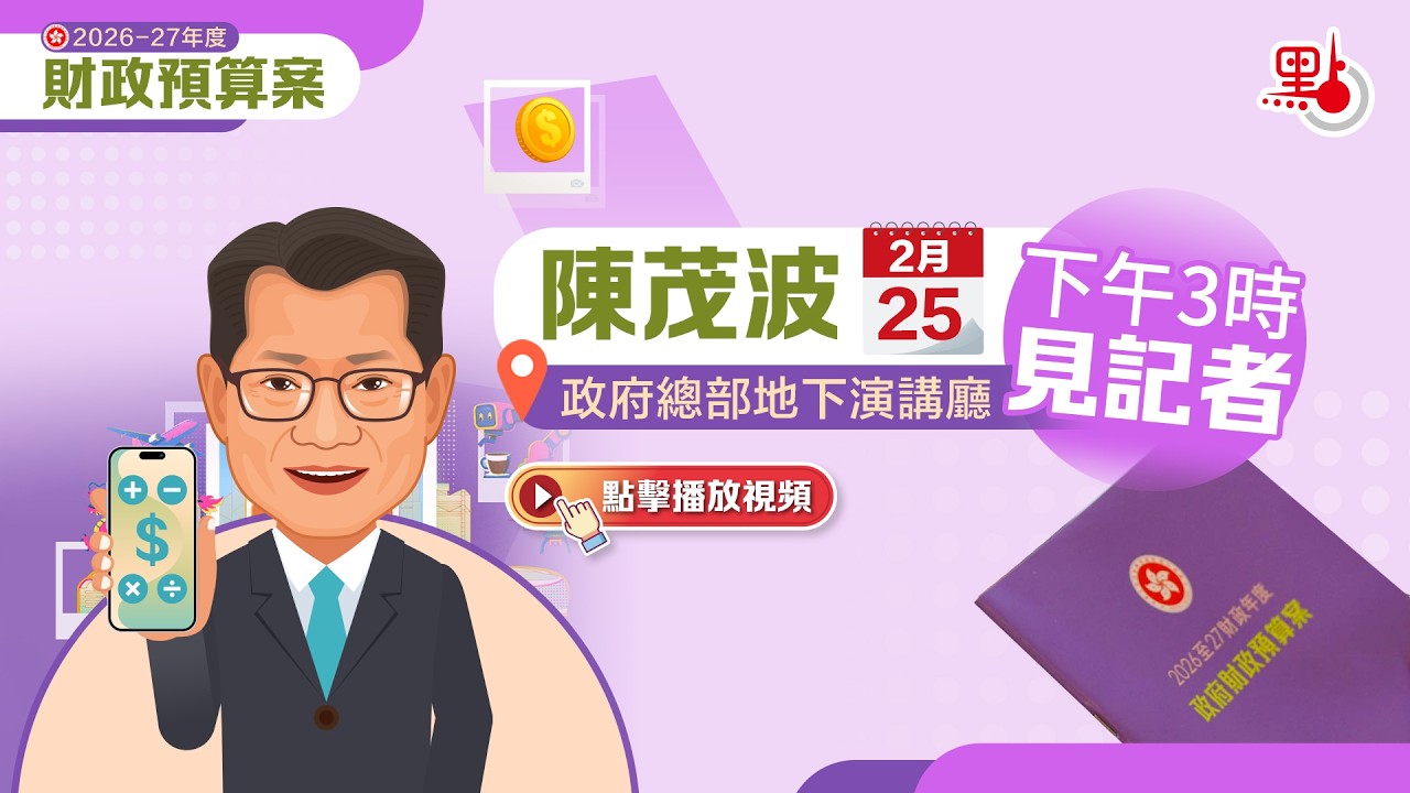 點直播｜財政預算案記者會｜2月25日
