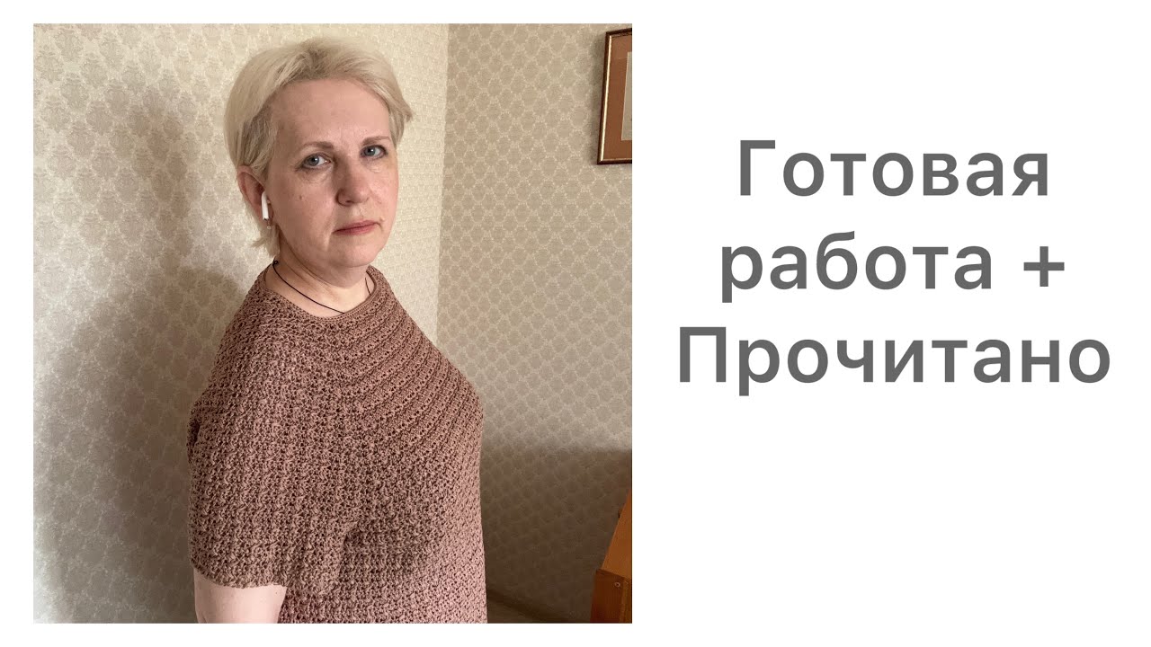 Готовая работа, вязание + прочитанное мая.