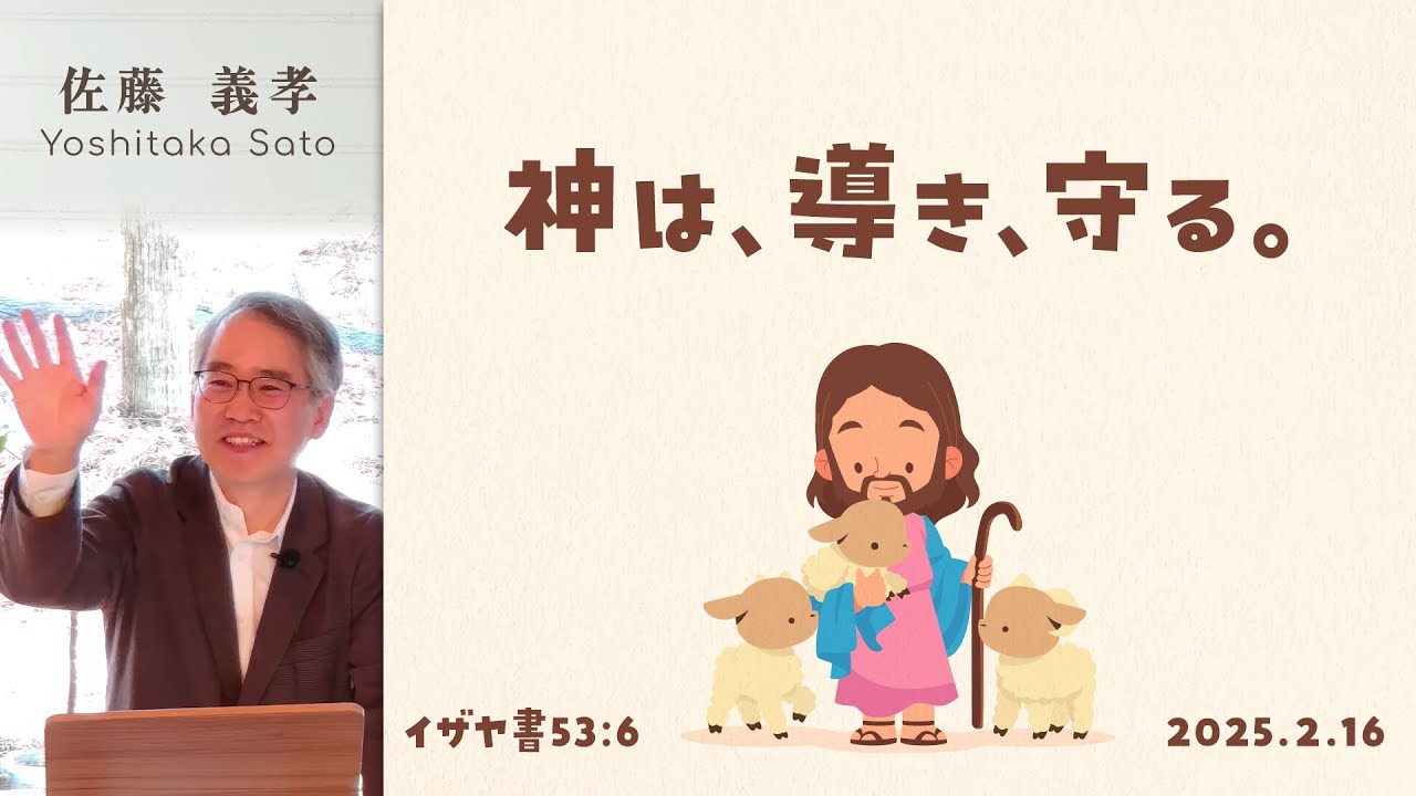 神は、導き、守る (佐藤義孝)