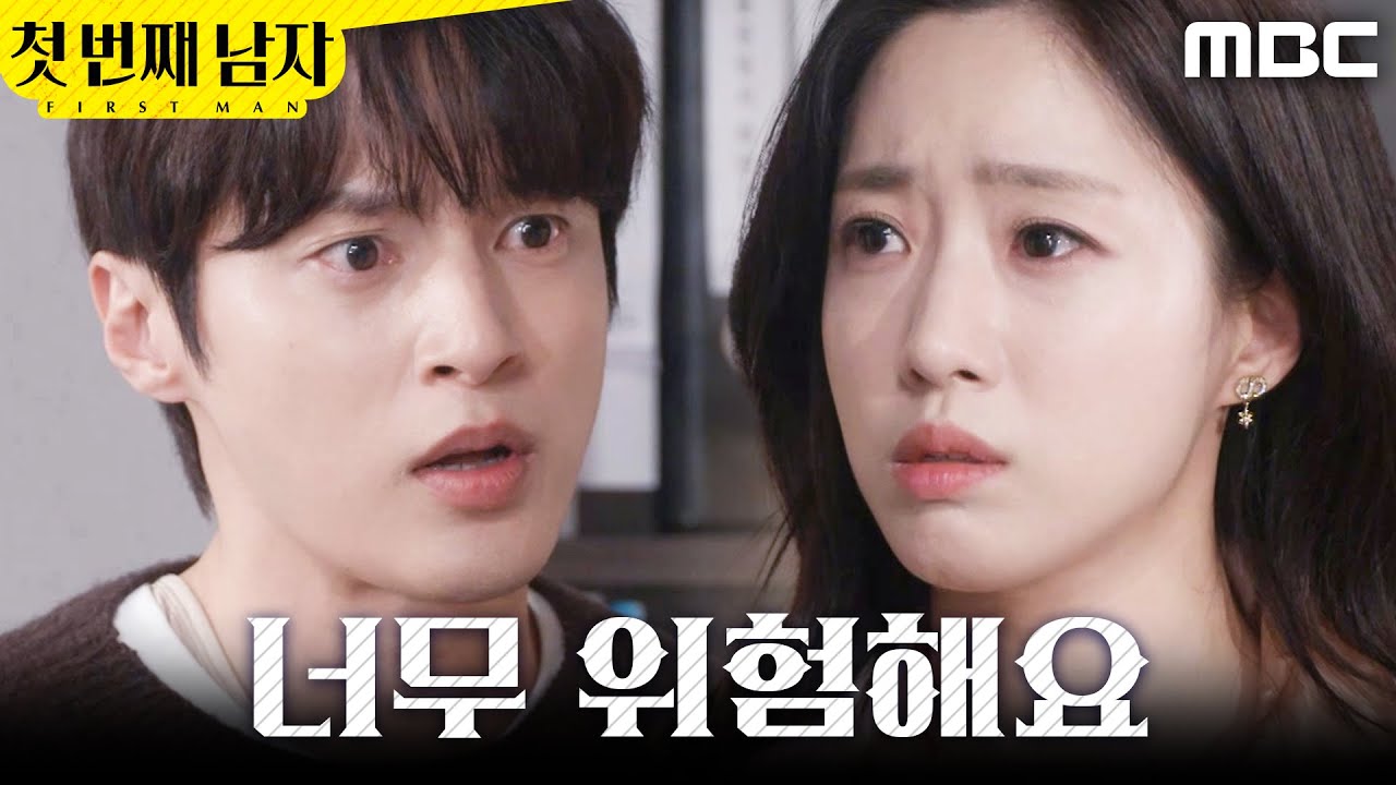 [첫 번째 남자] ＂몸조심해요, 백호 씨＂ 오현경 추적에 나서는 함은정X윤선우, MBC 260317 방송