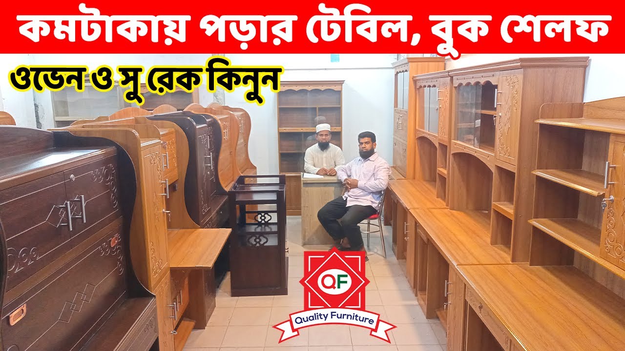 কমটাকায় ভালোমানের পড়ার টেবিল, বুক শেলফ, ওভেন ও সু র‌্যাক কিনুন//Reading Table/Book Shelf/Oven Rack