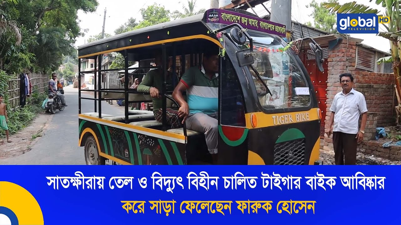 সাতক্ষীরায় তেল ও বিদ্যুৎ বিহীন টাইগার বাইক আবিষ্কার করে সারা ফেলেছেন ফারুক হোসেন | Global TV News