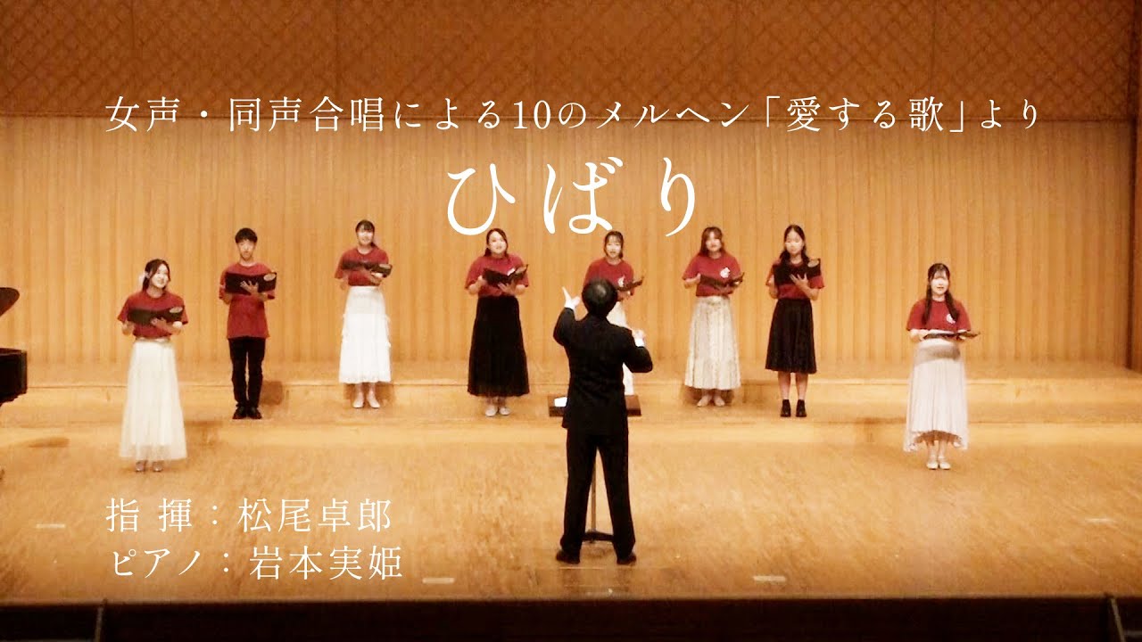 少年少女合唱団と音大生が歌う『ひばり』(女声・同声合唱による10のメルヘン「愛する歌」より)