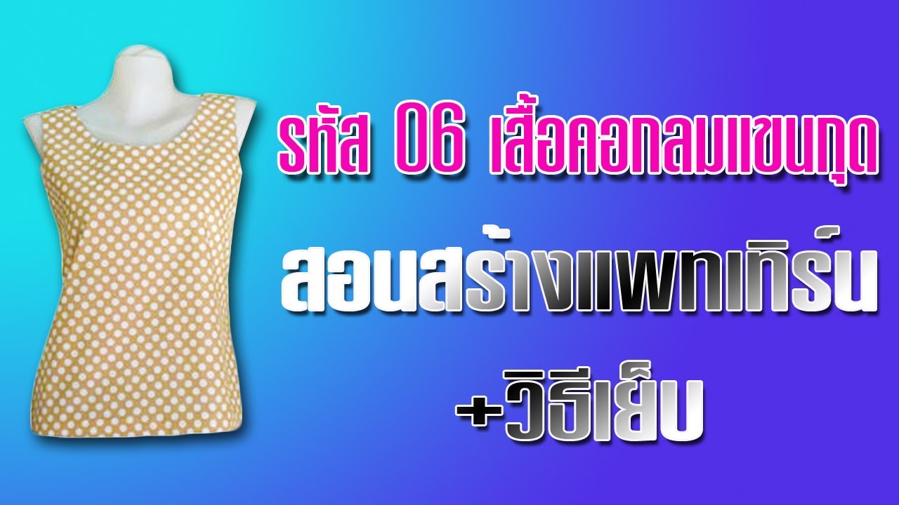 เสื้อคอกลมแขนกุด (สอนตัดเสื้อกัลยาเชียงใหม่)