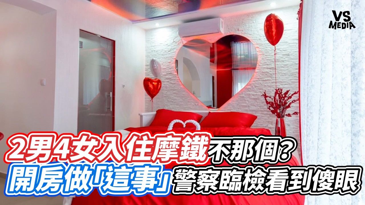 2男4女入住摩鐵不那個？開房做「這事」警察臨檢看到傻眼｜VS MEDIAｘ@V新聞Vnews