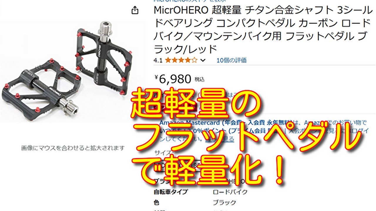 【軽量化】【レビュー】【にゃんこ】マイクロヒーローの超軽量フラットペダルなら、クロモリグラベルロードも軽量化できるかも⁉