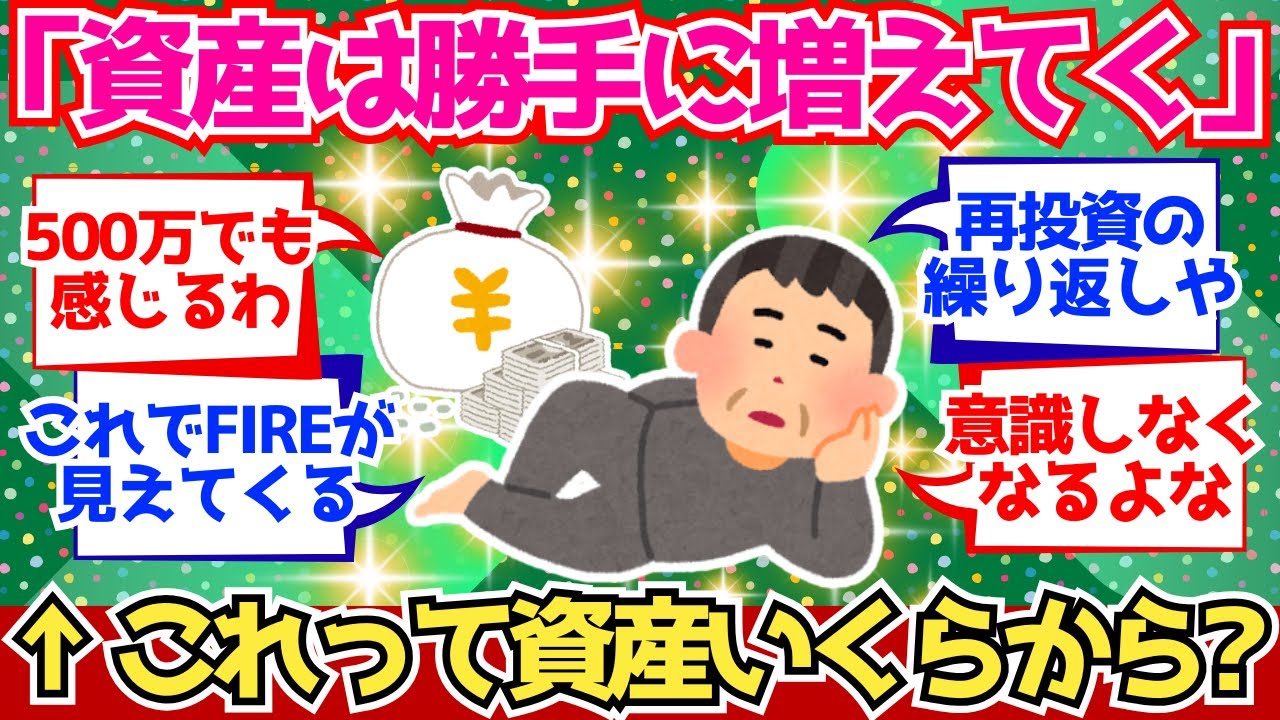 【2chお金】「あとは勝手に増えていく」←これになる資産額っていくらから？【2ch有益】