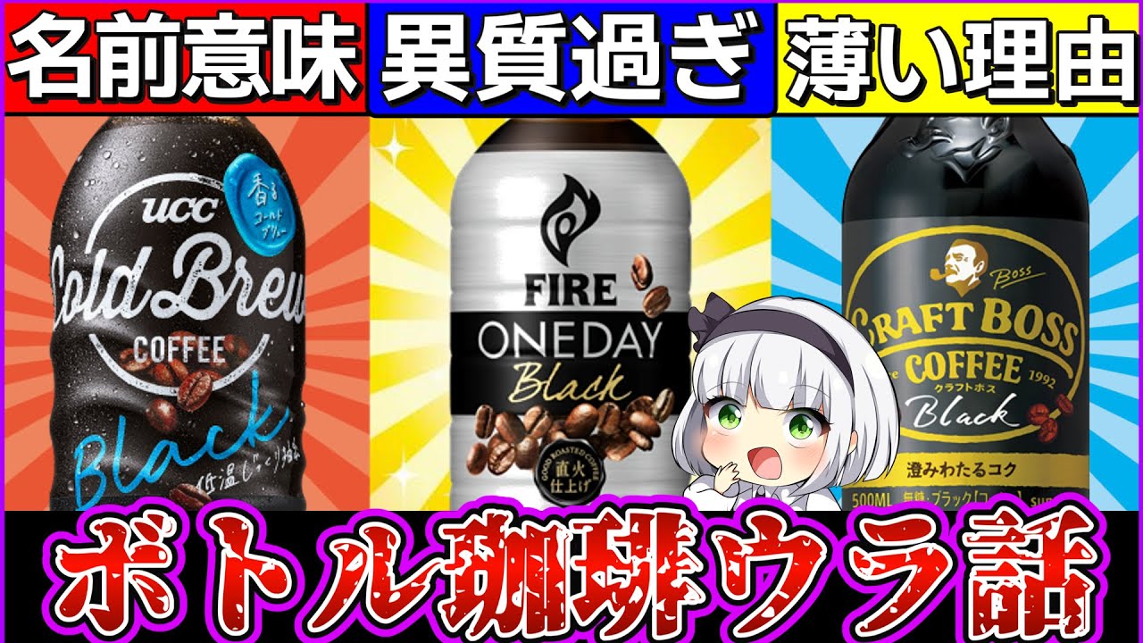 【ゆっくり解説】BOSS・キリン・UCCのボトルコーヒーに衝撃の共通点が⁉︎ボトルコーヒーの裏話！