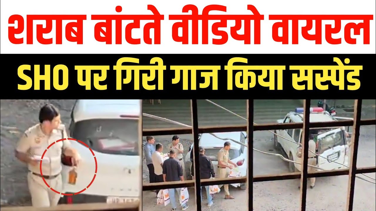 चरखी दादरी : शराब बांटते वीडियो वायरल, थाना प्रभारी पर गिरी गाज किया निलंबित | Charkhi Dadri police