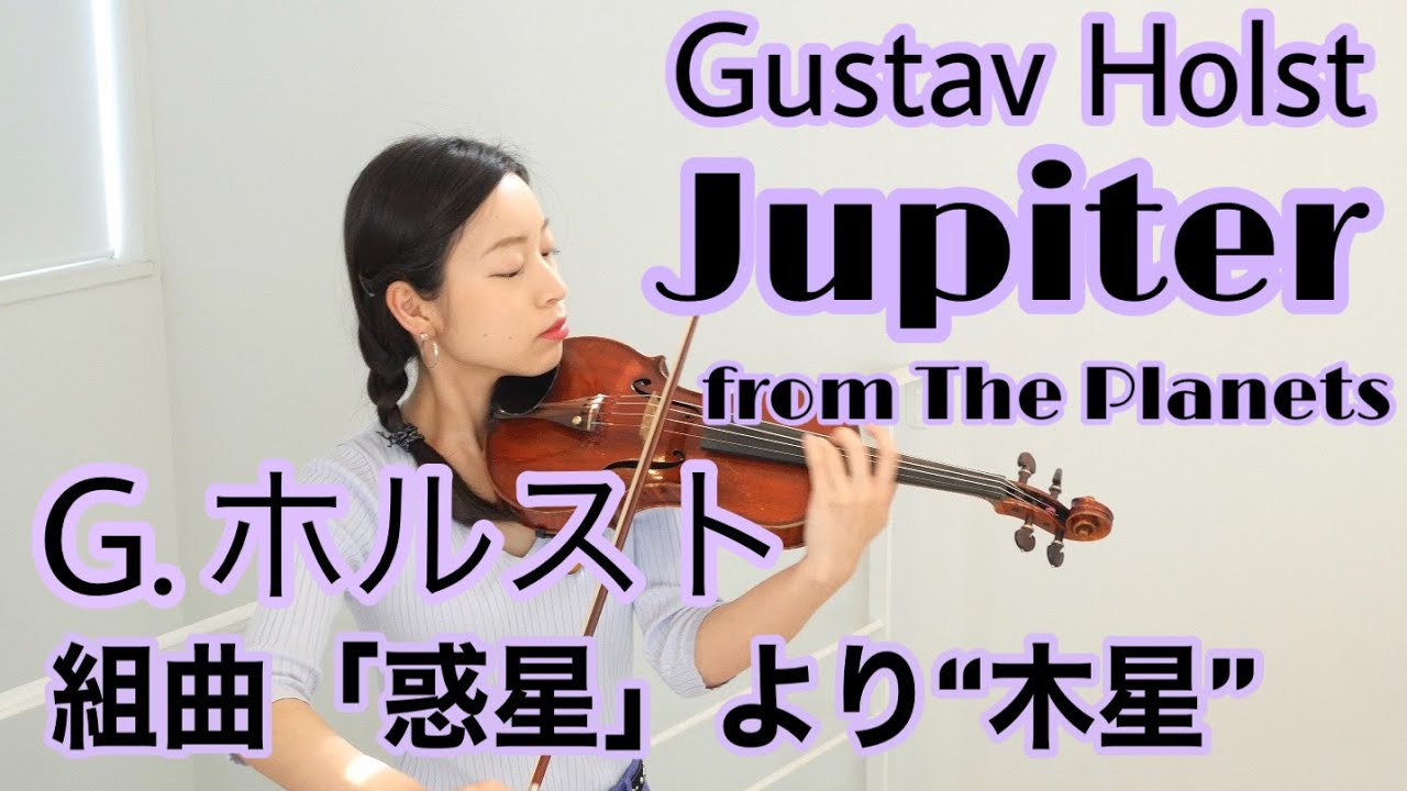 【ジュピター】G.ホルスト 組曲「惑星」より「木星」 G.Holst - Jupiter from The Planets