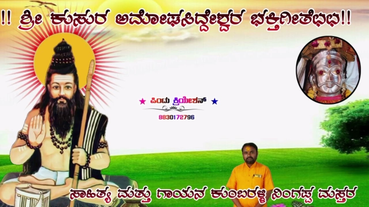 Shri kusur Amogsiddeswra Bakthigeete 🚩🙏 Ningppa  master kumbharhalla #AmogsiddeawraArakeri  #song